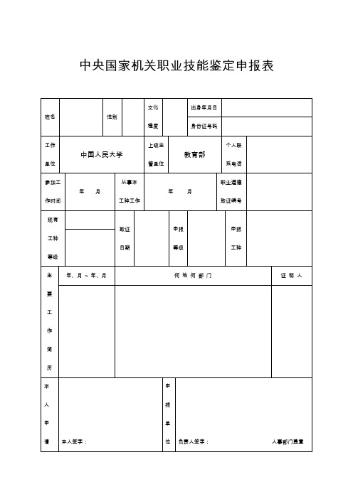 中央国家机关职业技能鉴定申报表
