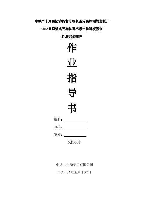 轨道板钢筋加工绝缘及安装施工作业指导书