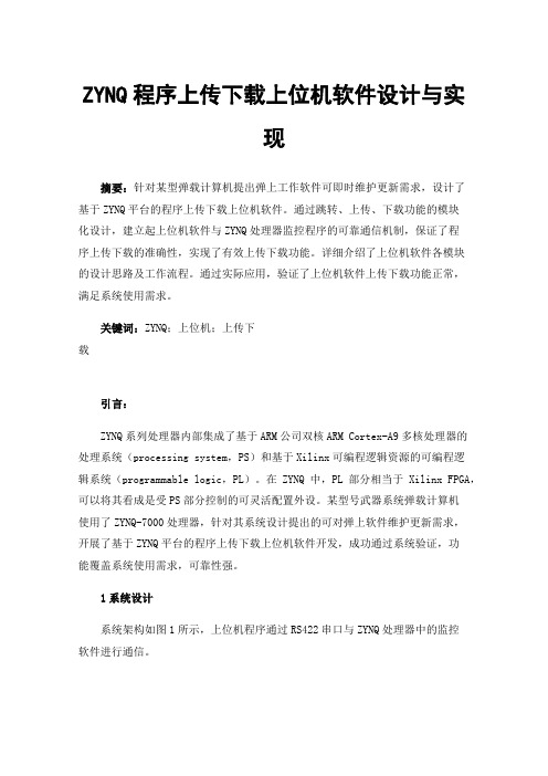 ZYNQ程序上传下载上位机软件设计与实现