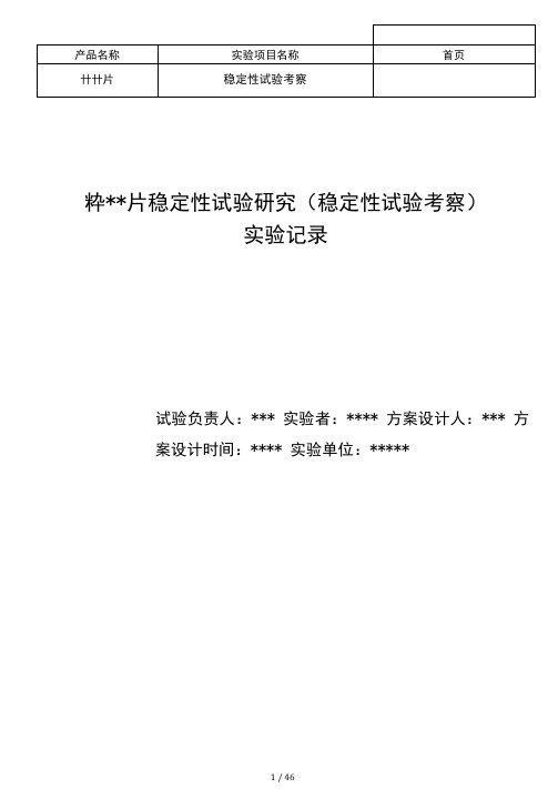 西药片剂长期稳定性实验记录