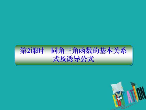 2019版高考数学(理)一轮总复习课件：4-2同角三角函数的基本关系式及诱导公式 