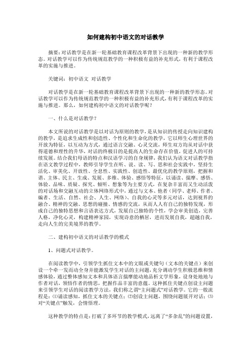 如何建构初中语文的对话教学