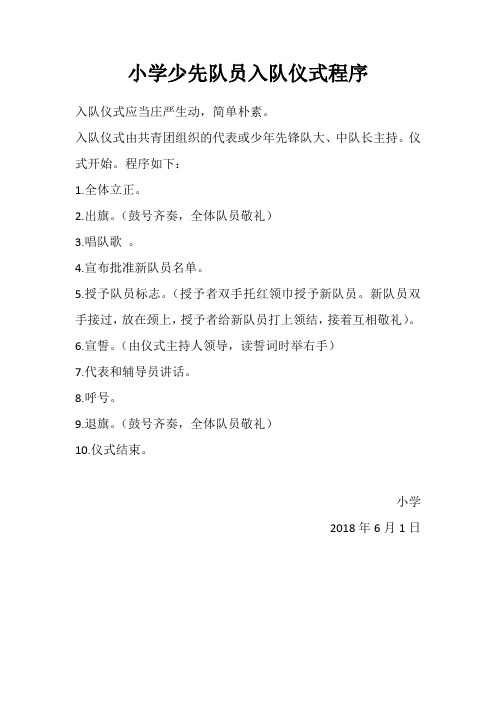 小学少先队员入队仪式程序流程