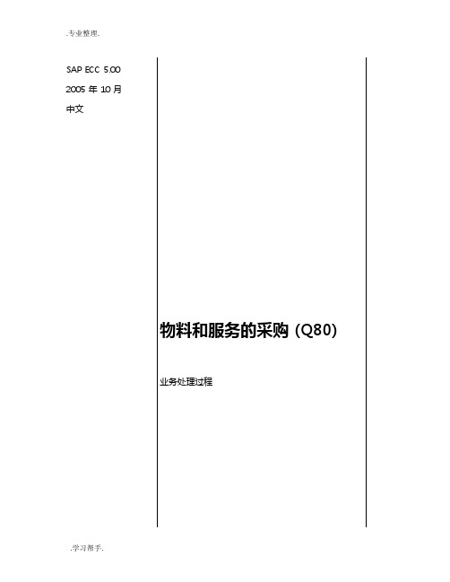 SAP采购操作手册范本