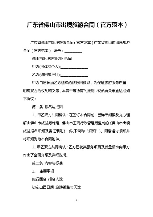 广东省佛山市出境旅游合同(官方范本)