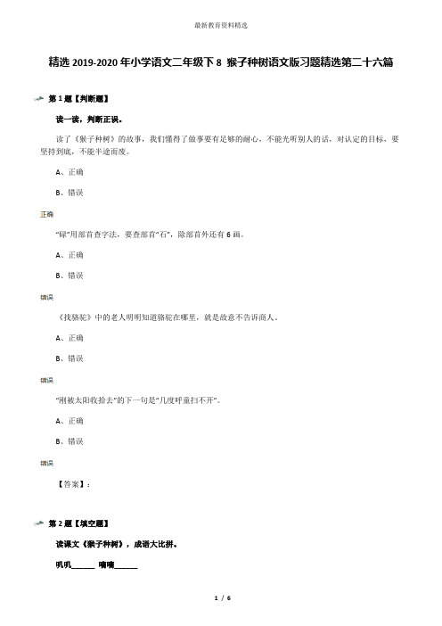 精选2019-2020年小学语文二年级下8 猴子种树语文版习题精选第二十六篇