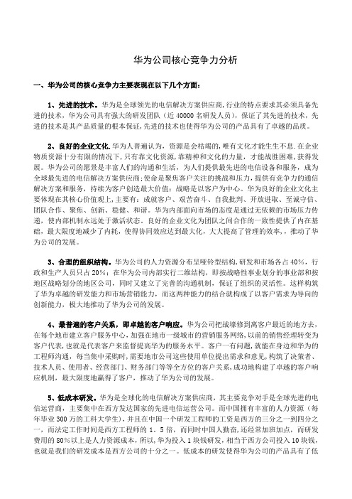 华为公司的核心竞争力分析