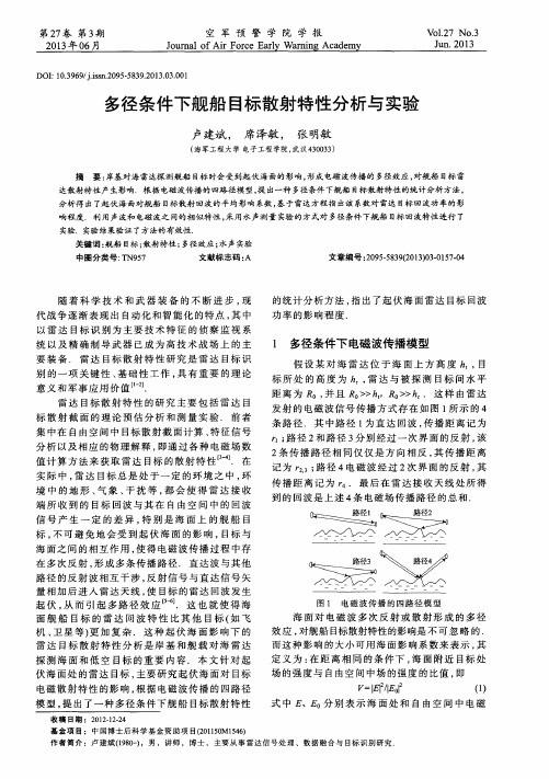 多径条件下舰船目标散射特性分析与实验