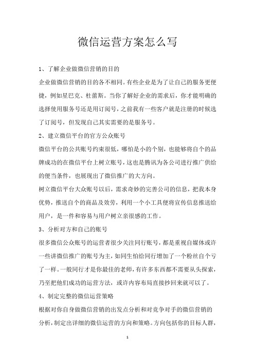 微信运营方案怎么写
