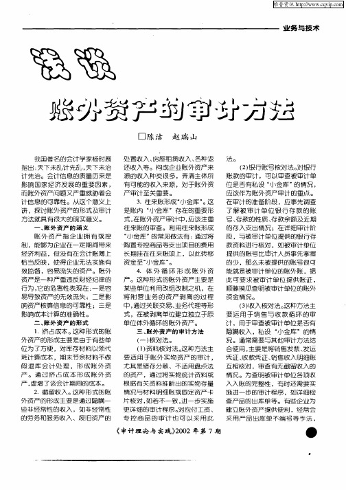 浅谈账外资产的审计方法