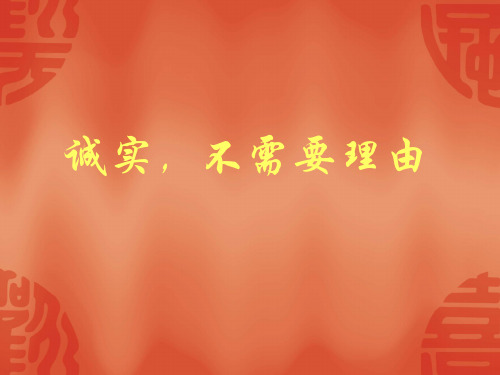 我不能说谎