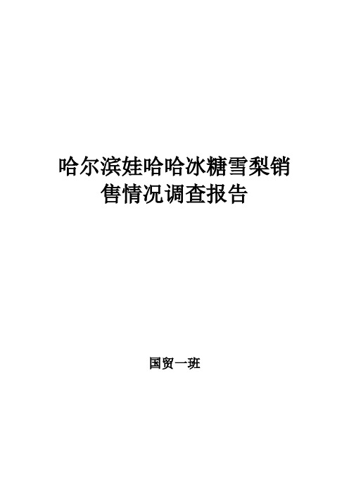 哈尔滨娃哈哈冰糖雪梨销售情况调查报告