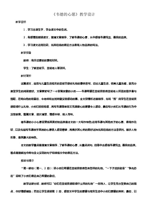 西师大版六年级上册韦德的心愿教案