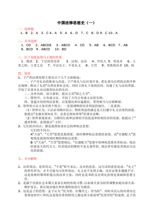 中国法律思想史(1-3)