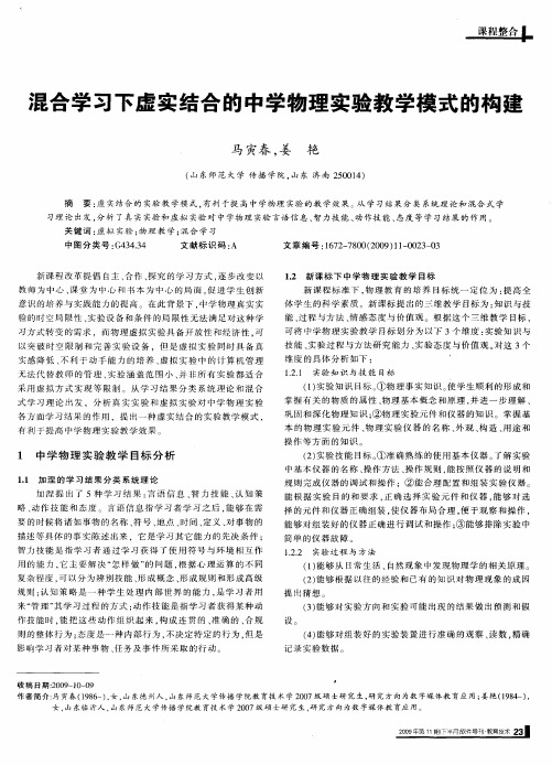 混合学习下虚实结合的中学物理实验教学模式的构建