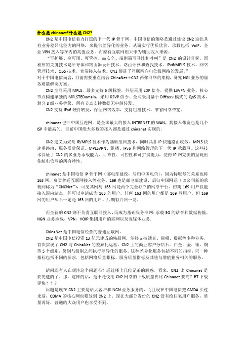 什么是chinanet