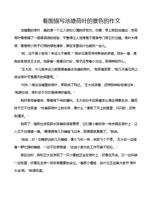 看图描写池塘荷叶的景色的作文