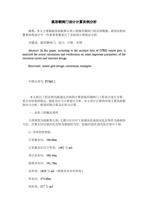 弧形钢闸门设计计算实例分析