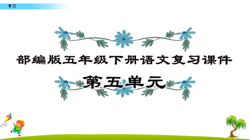 部编版五年级下册语文第5单元复习课件