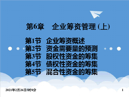 管理知识-企业筹资管理上 精品