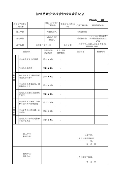 7.1.2.43、接地装置安装检验批质量验收记录