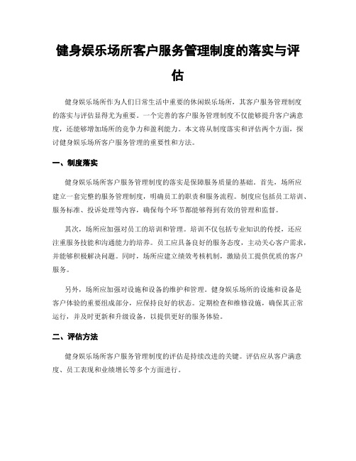 健身娱乐场所客户服务管理制度的落实与评估