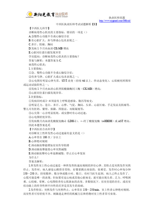 中西医执业医师考试试题解析【8】