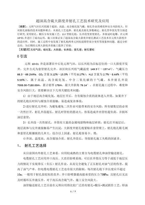 超深高含硫大斜度井射孔工艺技术研究及应用
