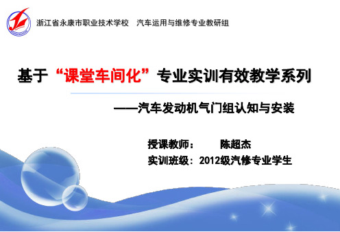 汽车发动机气门组认知与安装说课课件