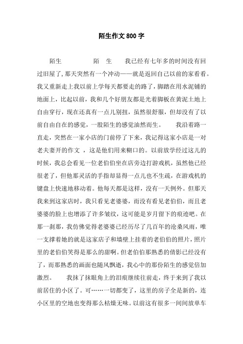 陌生作文800字