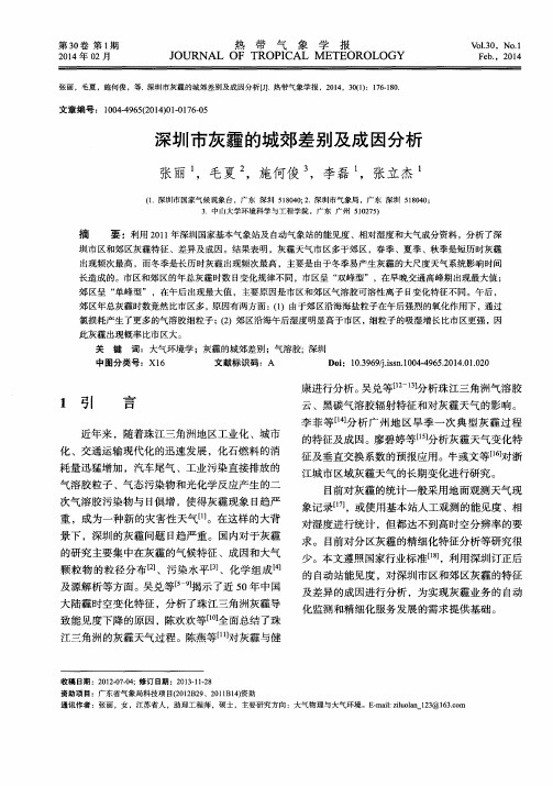 深圳市灰霾的城郊差别及成因分析