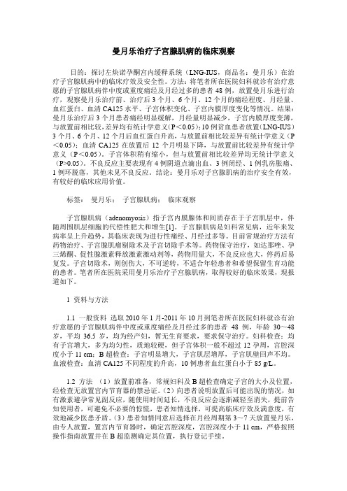 曼月乐治疗子宫腺肌病的临床观察