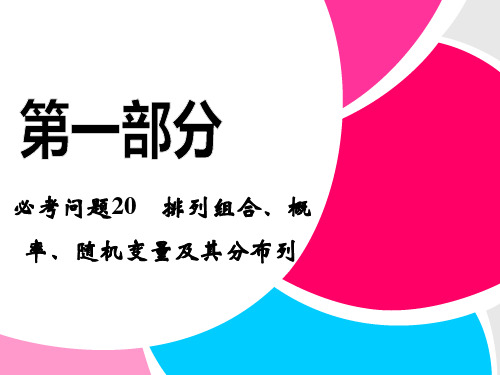 (推荐)高中新课程数学(苏教)二轮复习精选_25个必考问题__《必考问题20_排列组合、概率、随机变