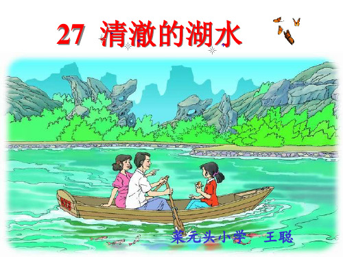 27清澈的湖水公开课精品PPT课件