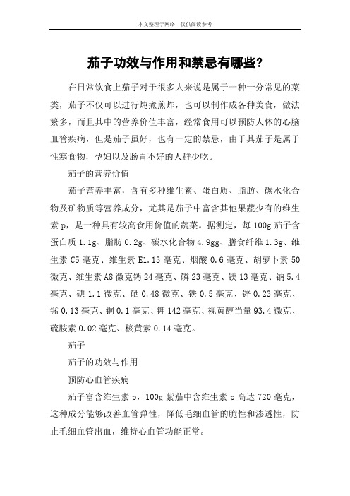 茄子功效与作用和禁忌有哪些-