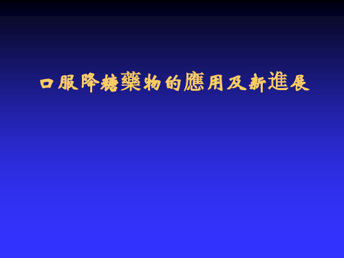 口服降糖药物的应用及新进展