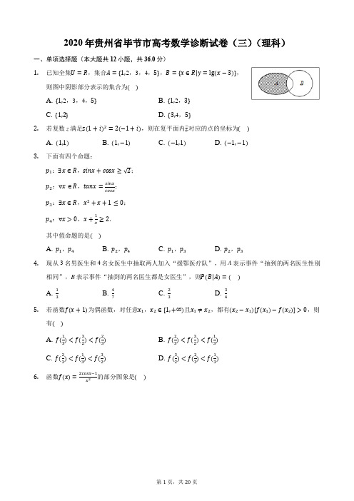 2020年贵州省毕节市高考数学诊断试卷(三)(理科)