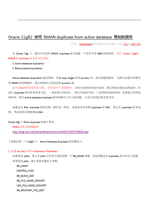 Oracle 11gR2 使用 RMAN duplicate from active database 复制数据库