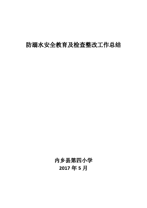内乡四小防溺水安全教育工作总结