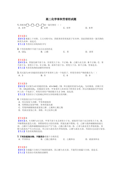 高二化学苯和芳香烃试题
