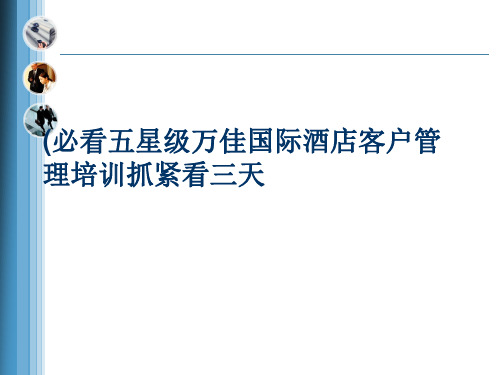 (必看五星级万佳国际酒店客户管理培训抓紧看三天