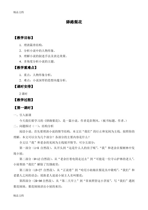 驿路梨花  优秀教学设计(教案)教案资料