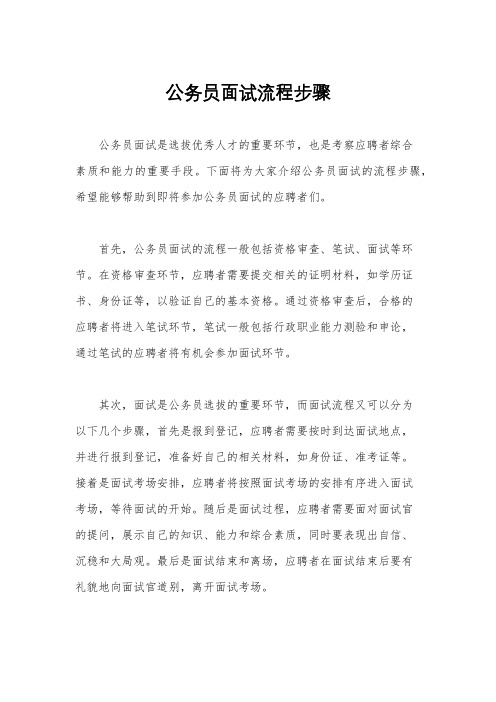 公务员面试流程步骤