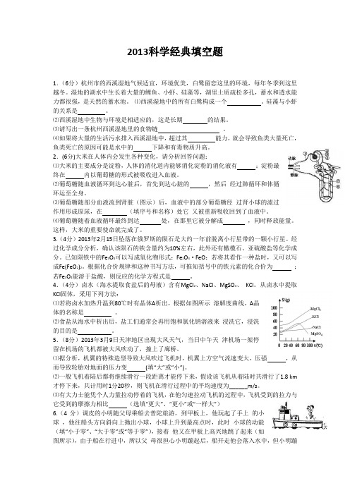 2013中考科学经典填空题(含答案)