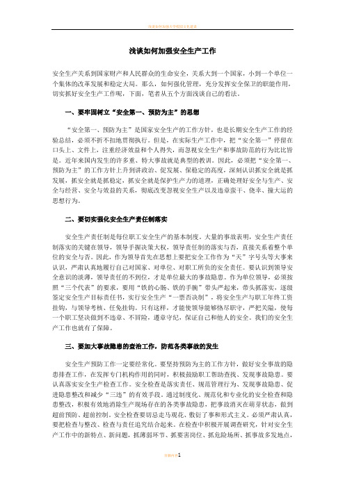 浅谈如何加强安全生产工作