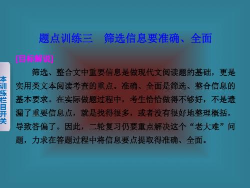 (浙江专用)2016届高考语文二轮复习考前三个月配套课件第一部分第二章题点训练三筛选信息要准确、全面