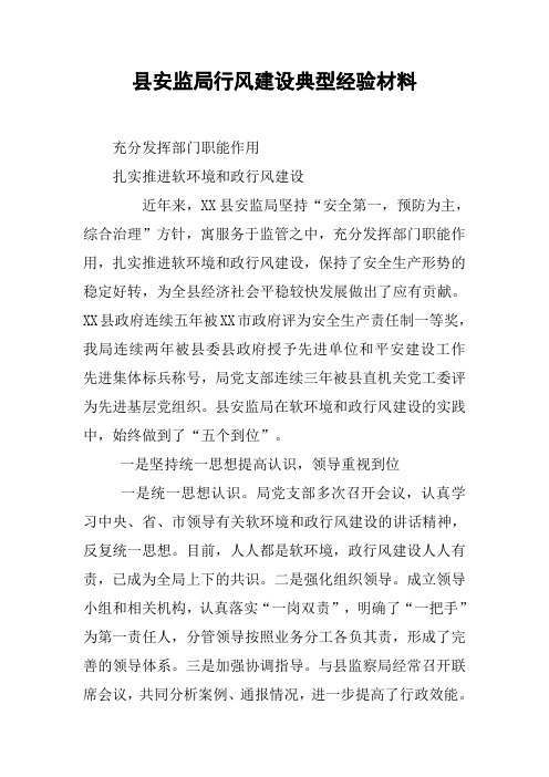 县安监局行风建设典型经验材料