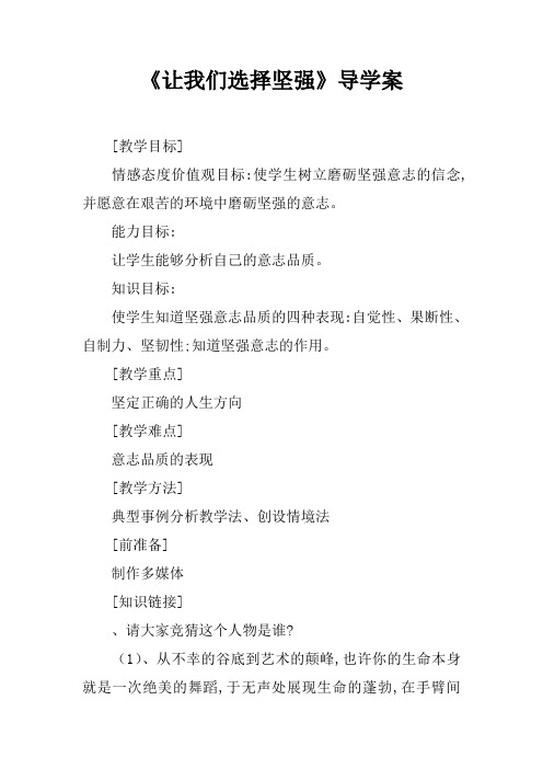 《让我们选择坚强》导学案