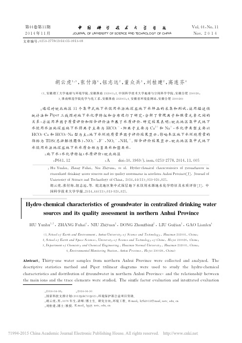 皖北地区集中式深层地下水饮用水源地水化学特征及水质评价