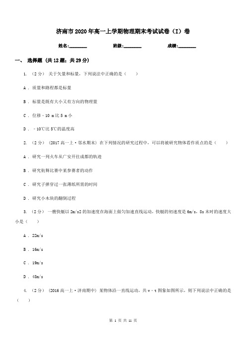 济南市2020年高一上学期物理期末考试试卷(I)卷